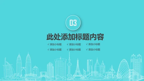 实用互联网智慧城市建设发展规划PPT模板