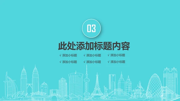 实用互联网智慧城市建设发展规划PPT模板