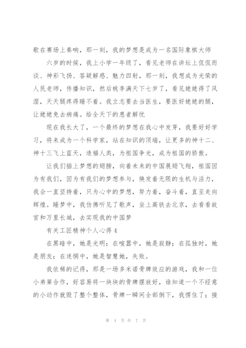 有关工匠精神个人心得.docx