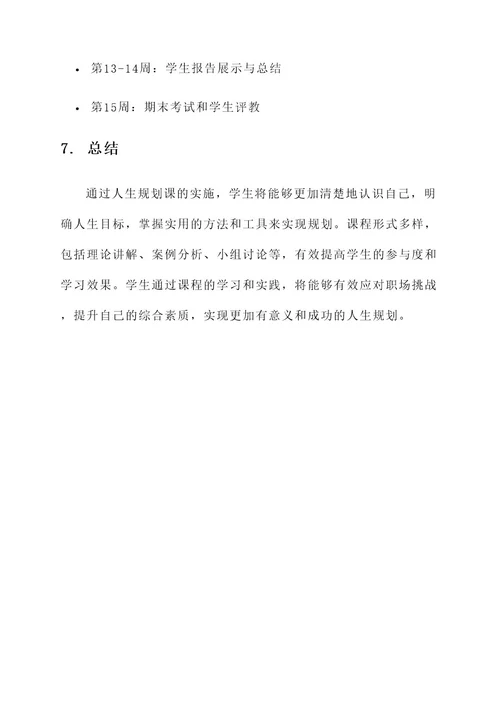 人生规划课实施方案