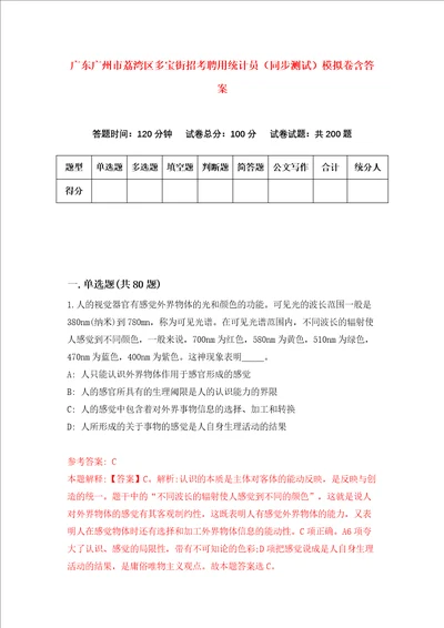 广东广州市荔湾区多宝街招考聘用统计员同步测试模拟卷含答案7