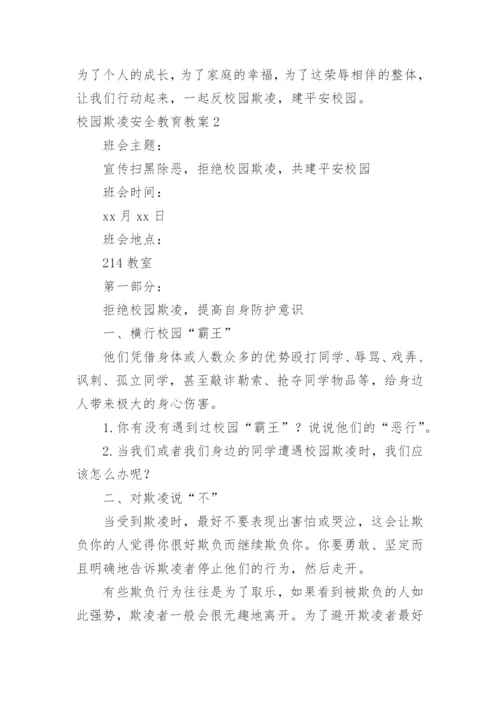 校园欺凌安全教育教案.docx