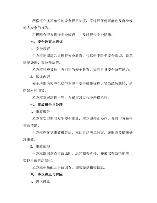 企业实习安全责任协议