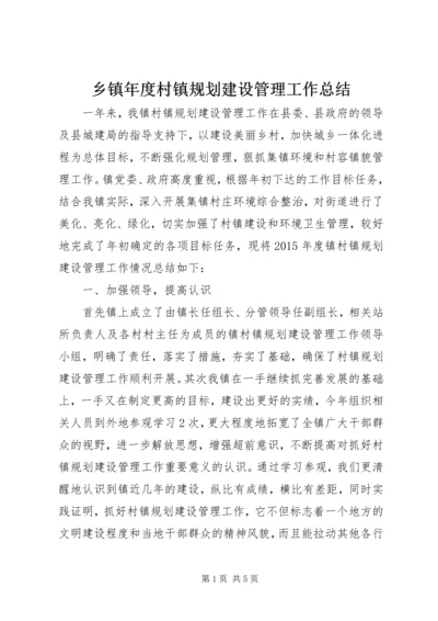 乡镇年度村镇规划建设管理工作总结.docx