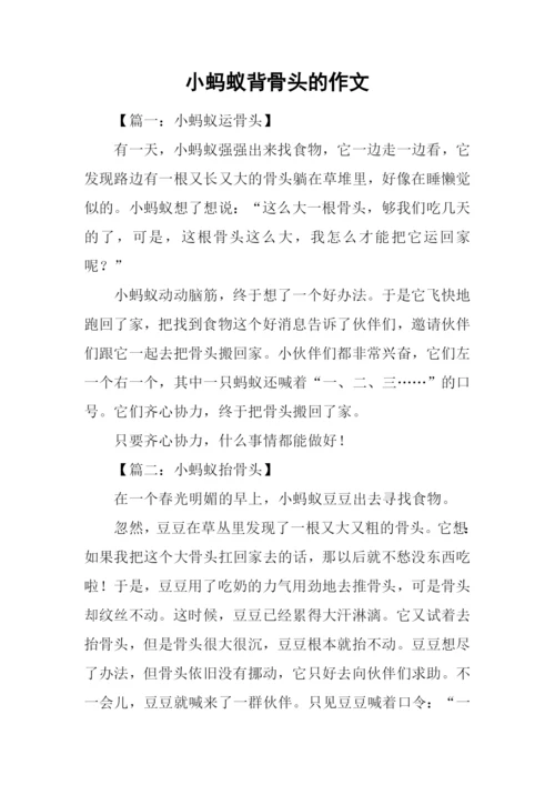 小蚂蚁背骨头的作文.docx