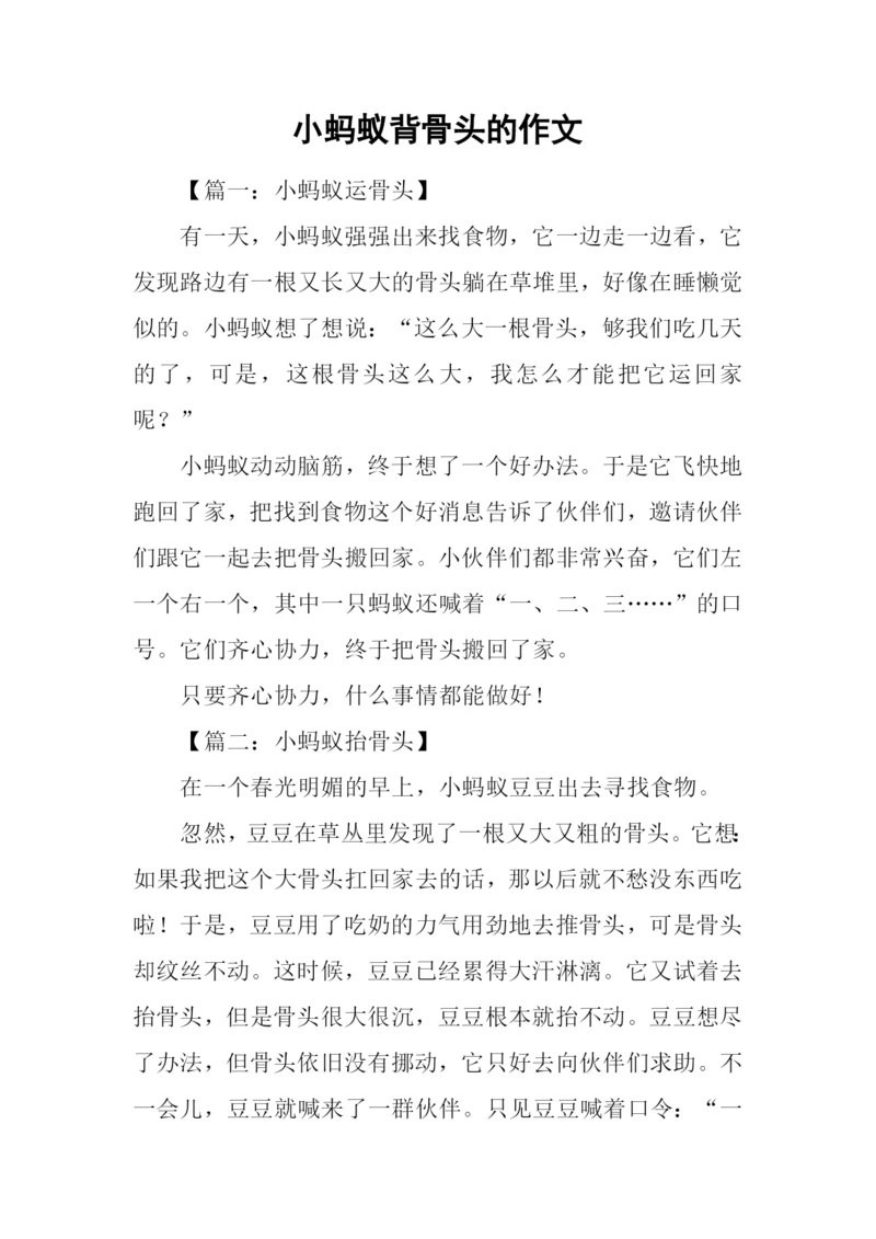 小蚂蚁背骨头的作文.docx