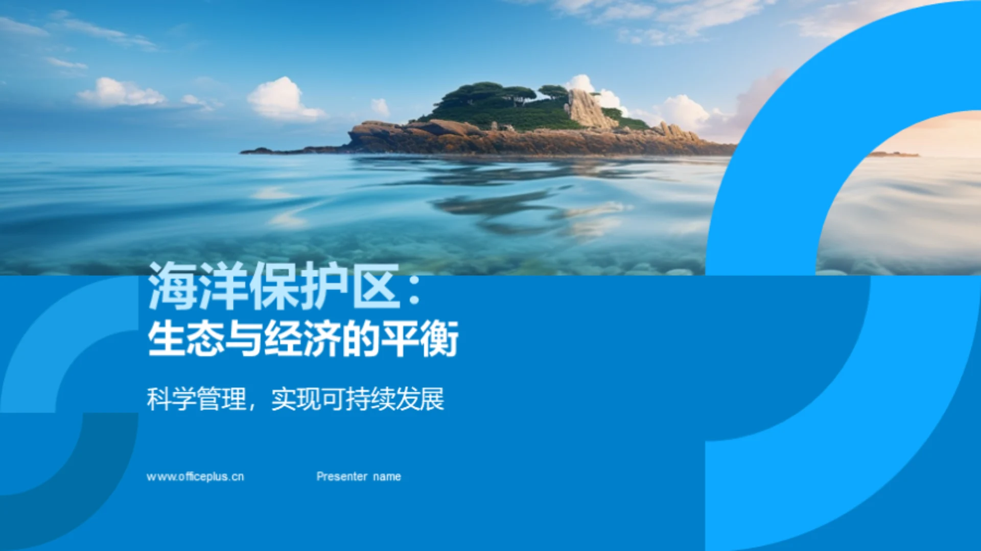 海洋保护区：生态与经济的平衡