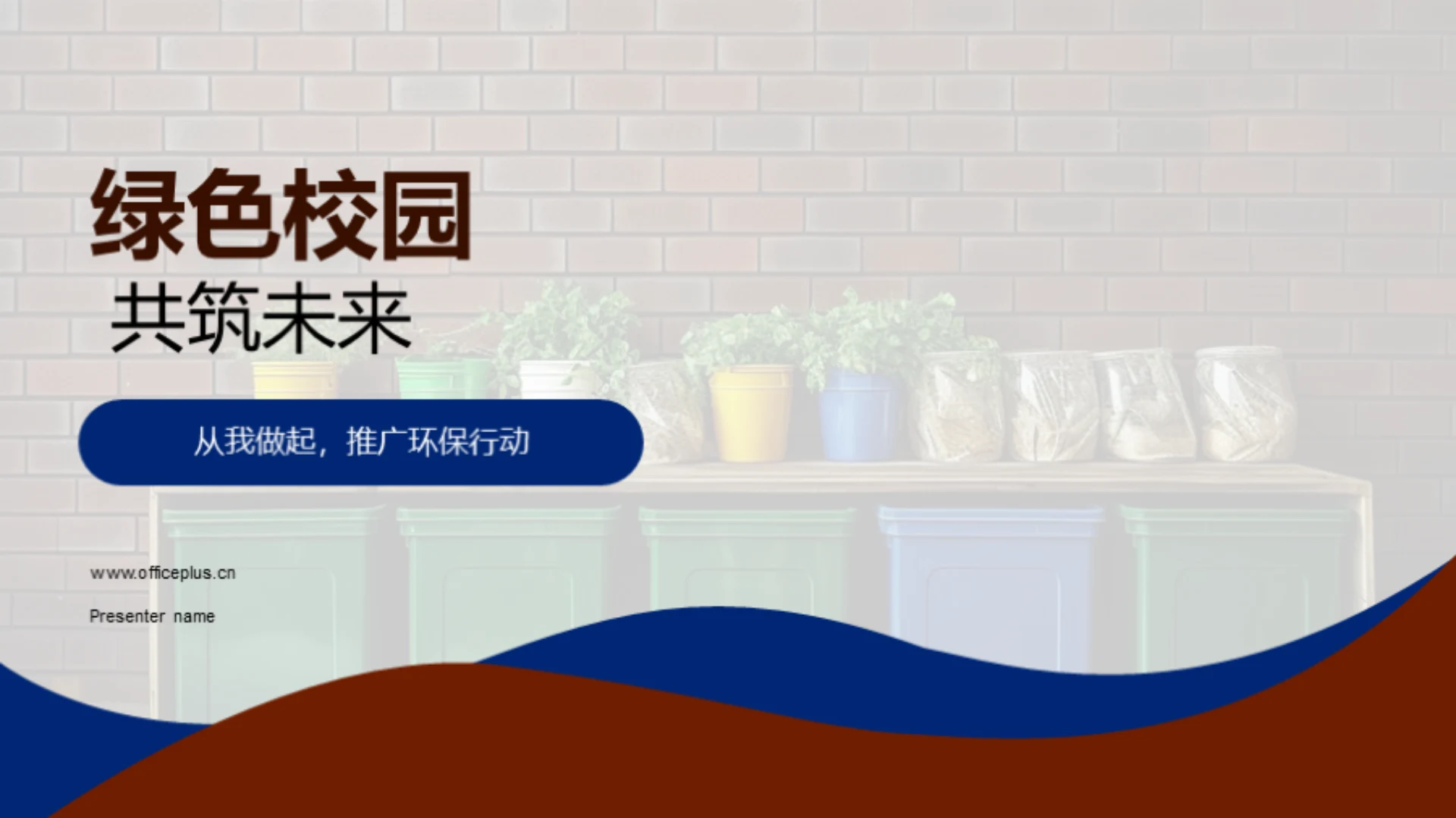 绿色校园 共筑未来