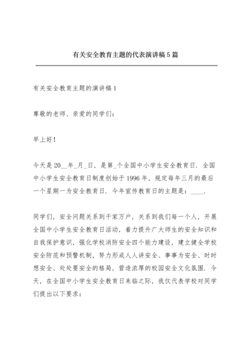 有关安全教育主题的代表演讲稿5篇.docx