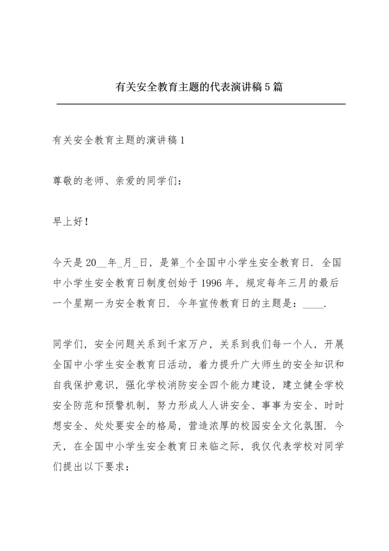 有关安全教育主题的代表演讲稿5篇.docx