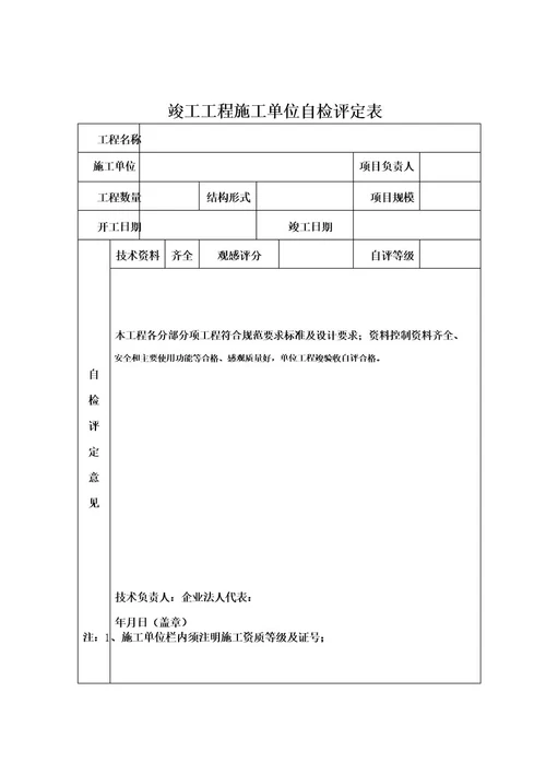 工程竣工验收报告及五方验收表