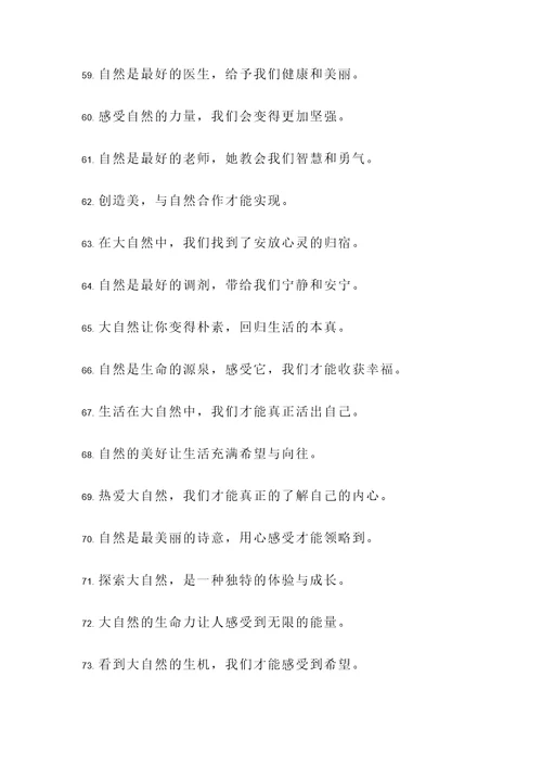 亲近自然热爱生活名言警句