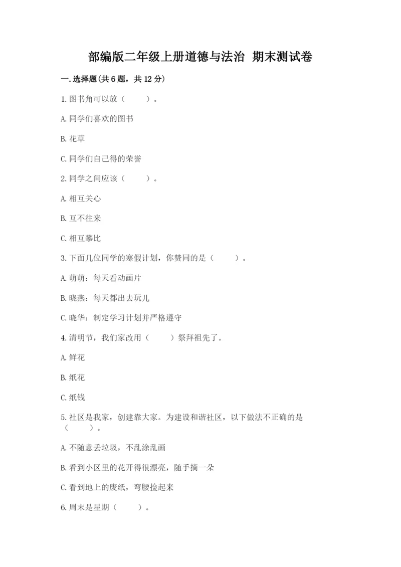 部编版二年级上册道德与法治 期末测试卷精品【满分必刷】.docx