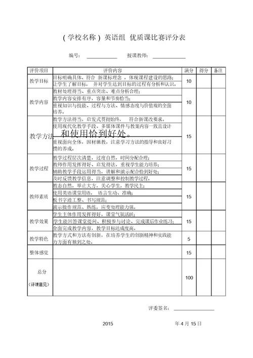 英语组优质课比赛评分表