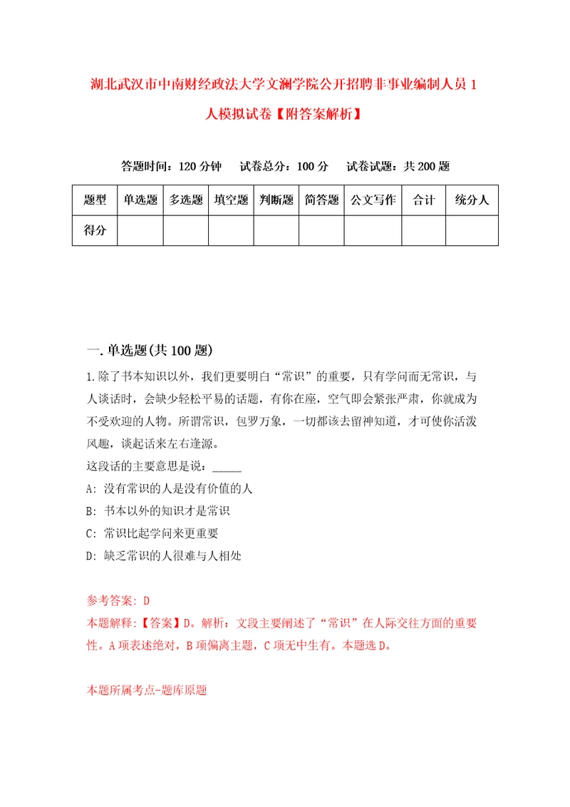 湖北武汉市中南财经政法大学文澜学院公开招聘非事业编制人员1人模拟试卷附答案解析7