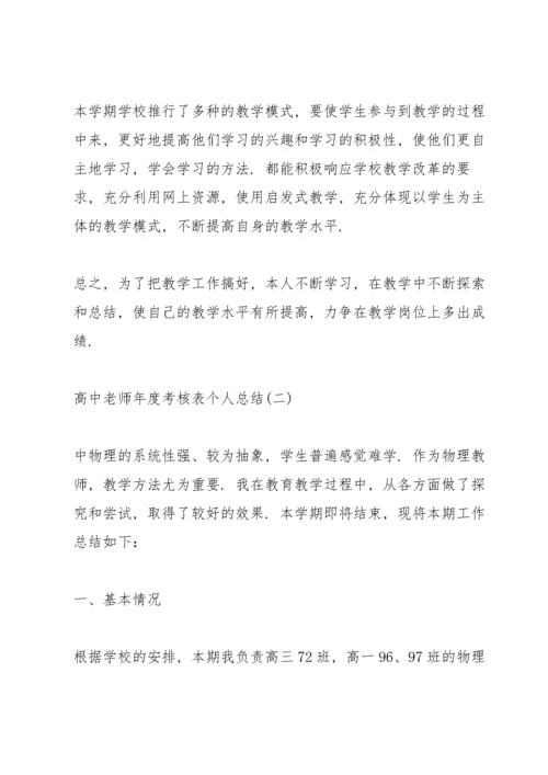高中老师年度考核表个人总结2022【10篇】.docx