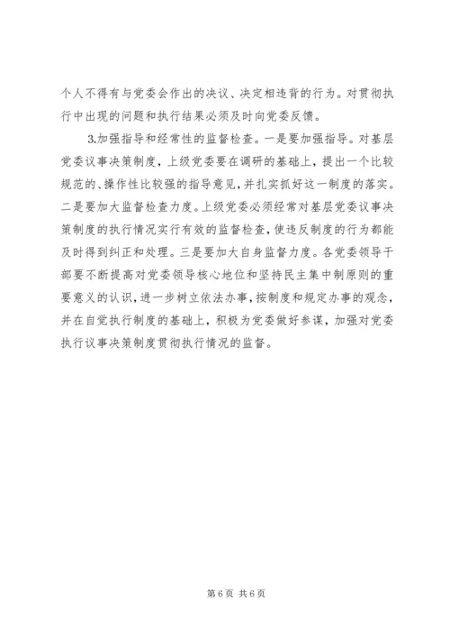 对健全党委议事规则的调查与思考 (5).docx