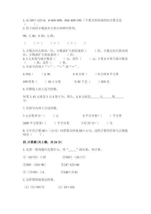 人教版四年级下册数学期中测试卷精品（达标题）.docx