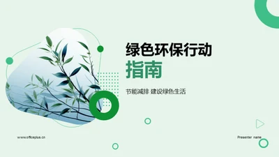 绿色环保行动指南