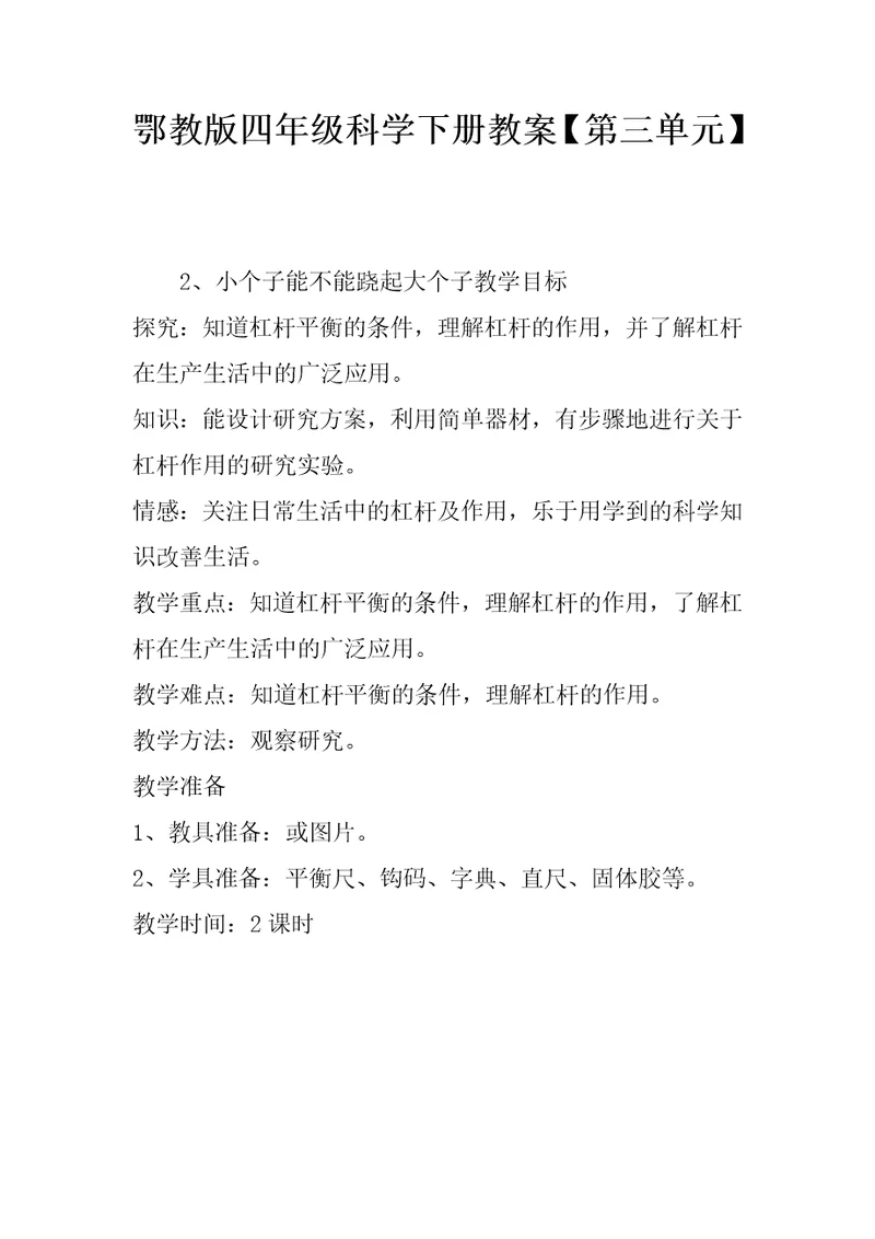 鄂教版四年级科学下册教案【第三单元】