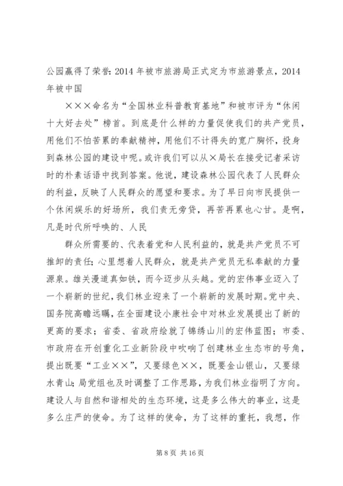 第一篇：牢记“理想、责任、能力、形象”让党旗在林业战线中更飘扬.docx