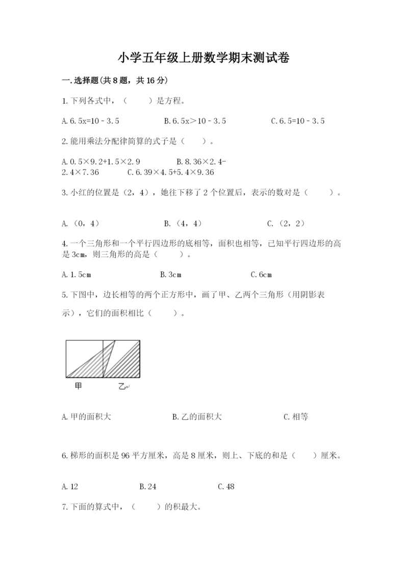 小学五年级上册数学期末测试卷含答案（a卷）.docx