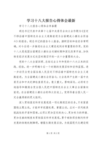 学习十八大报告心得体会最新 (5).docx