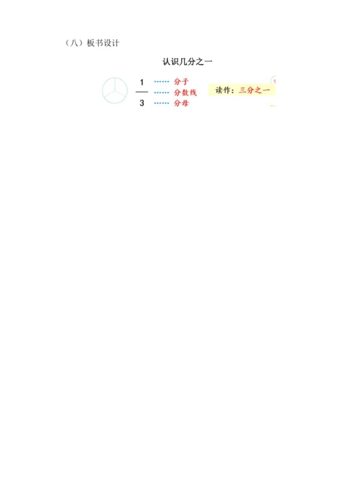 8.1分数的初步认识 （教案）人教版 三年级上册数学