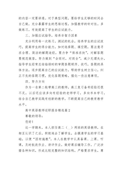 高中英语教师述职报告最新5篇.docx