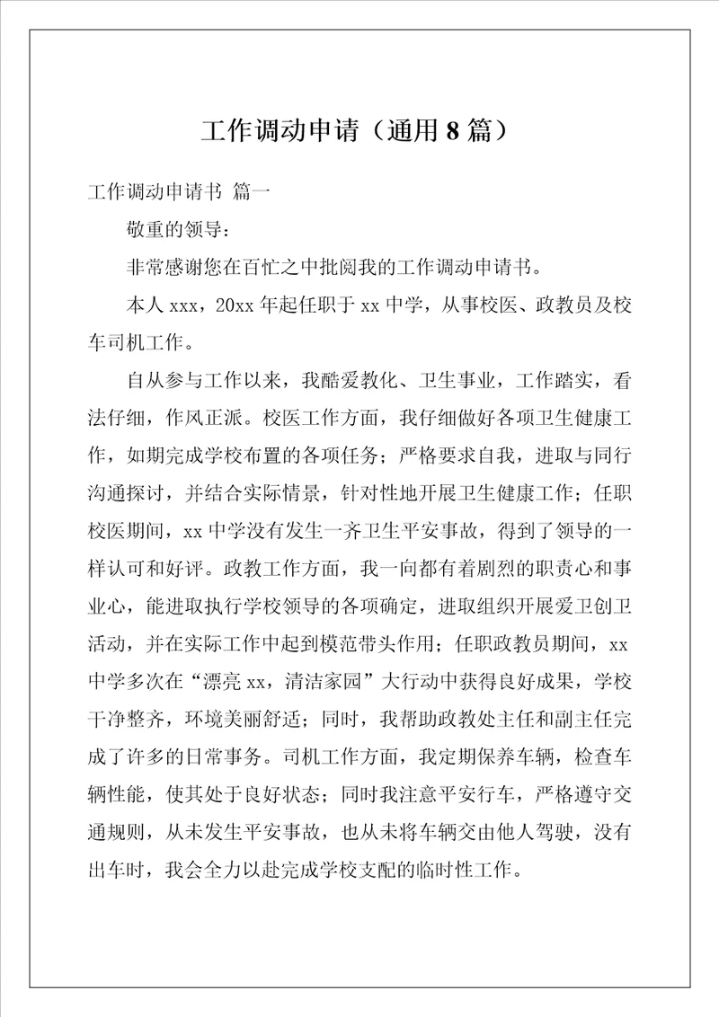 工作调动申请通用8篇