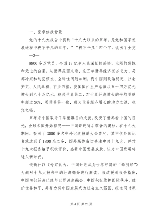 学习十九大新党章讲党课.docx