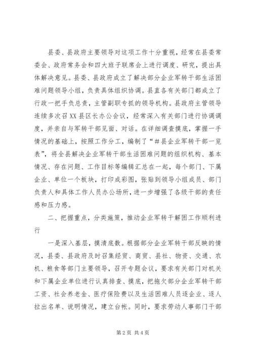 做好企业军转干部解困工作.docx