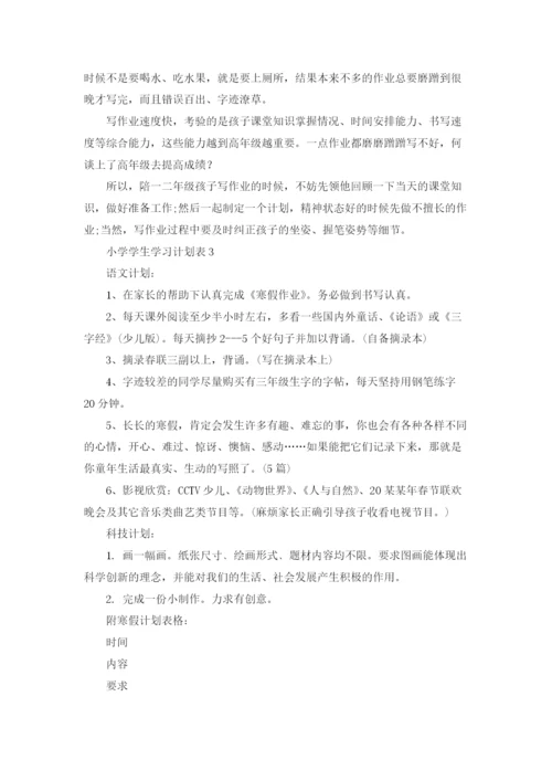 小学学生学习计划表优秀5篇.docx