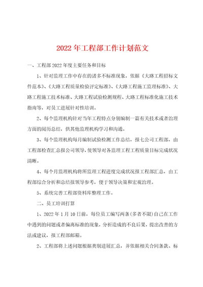 2022年年工程部工作计划