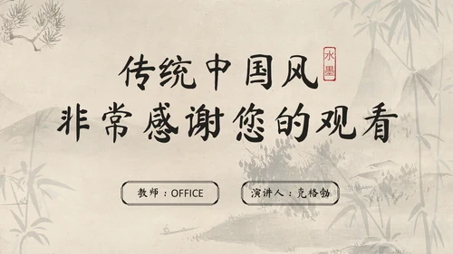 传统中国风开题报告毕业答辩通用PPT