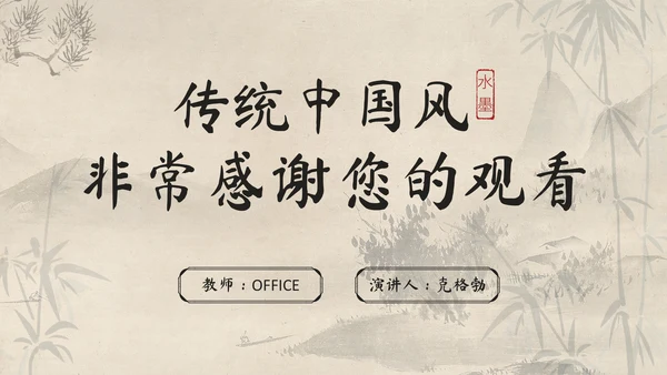 传统中国风开题报告毕业答辩通用PPT