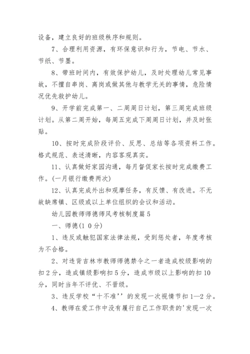 幼儿园教师师德师风考核制度（精选7篇）.docx