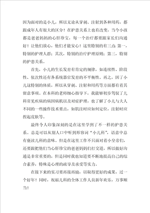 儿科实习自我鉴定通用21篇