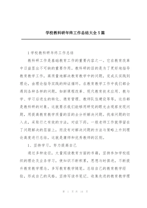 学校教科研年终工作总结大全5篇.docx