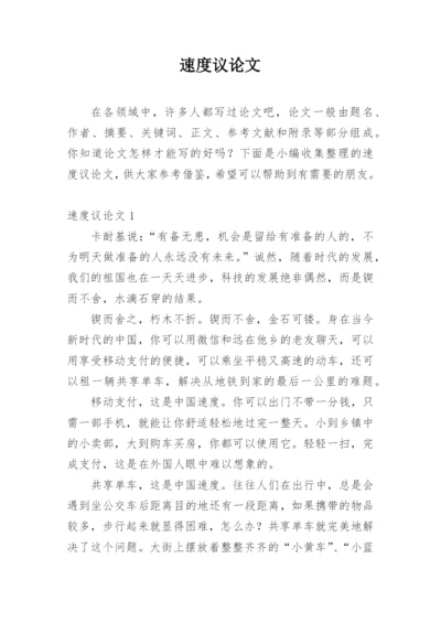 速度议论文.docx