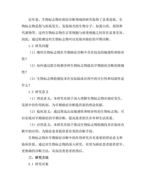 生物标志物在早期癌症诊断中的作用