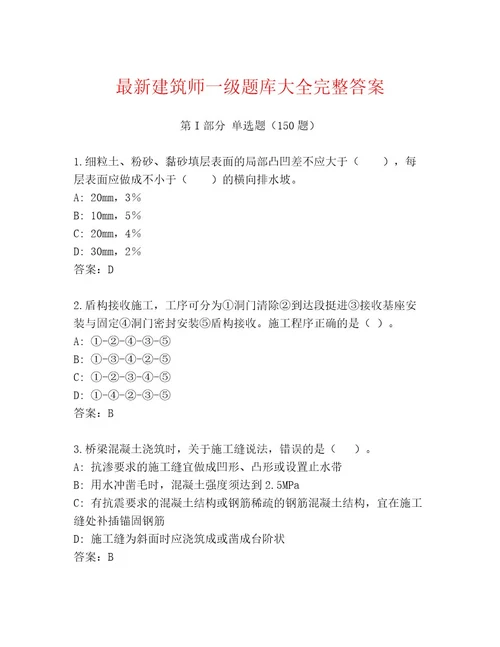 最新建筑师一级题库大全完整答案