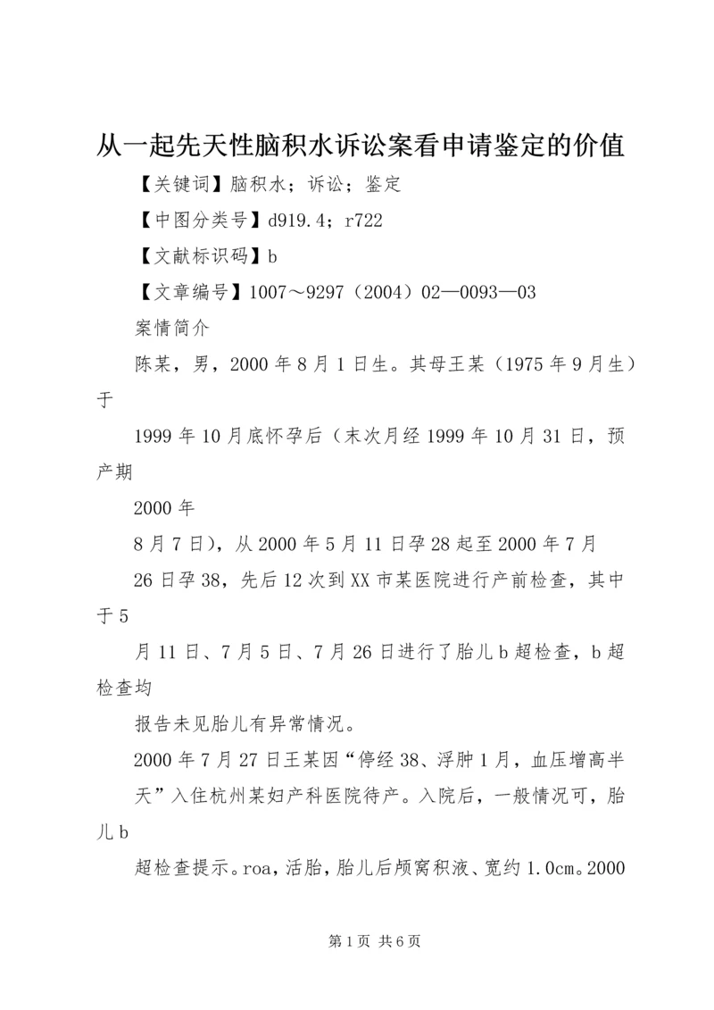 从一起先天性脑积水诉讼案看申请鉴定的价值.docx