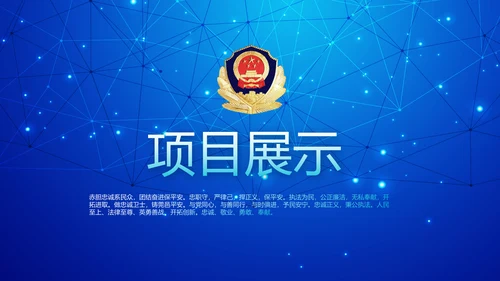 蓝色科技感公安科技信息化建设动态PPT模板