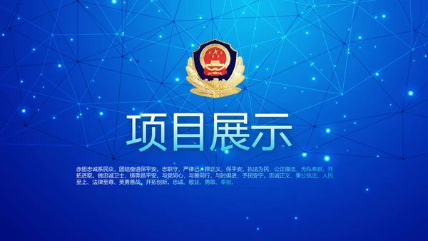 蓝色科技感公安科技信息化建设动态PPT模板