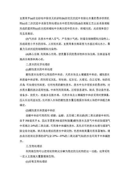 小弘水污染控制工程课程方案(物理处理方法)