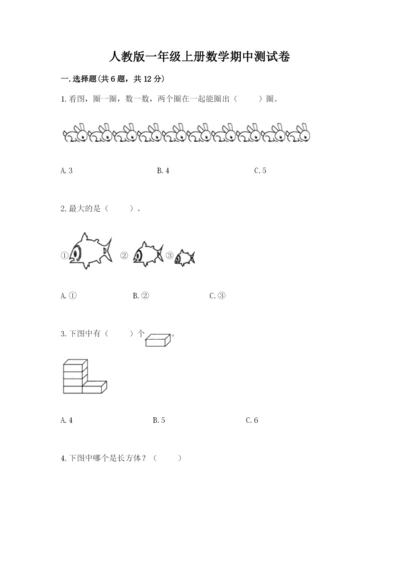 人教版一年级上册数学期中测试卷及答案【最新】.docx