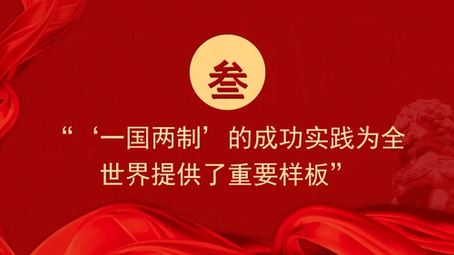 澳门回归祖国25周年大会重要讲话学习推进“一国两制”事业行稳致远PPT课件
