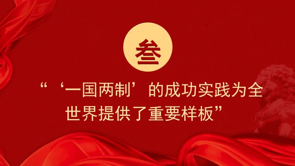 澳门回归祖国25周年大会重要讲话学习推进“一国两制”事业行稳致远PPT课件