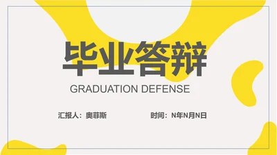 黄色简约风毕业答辩PPT模板